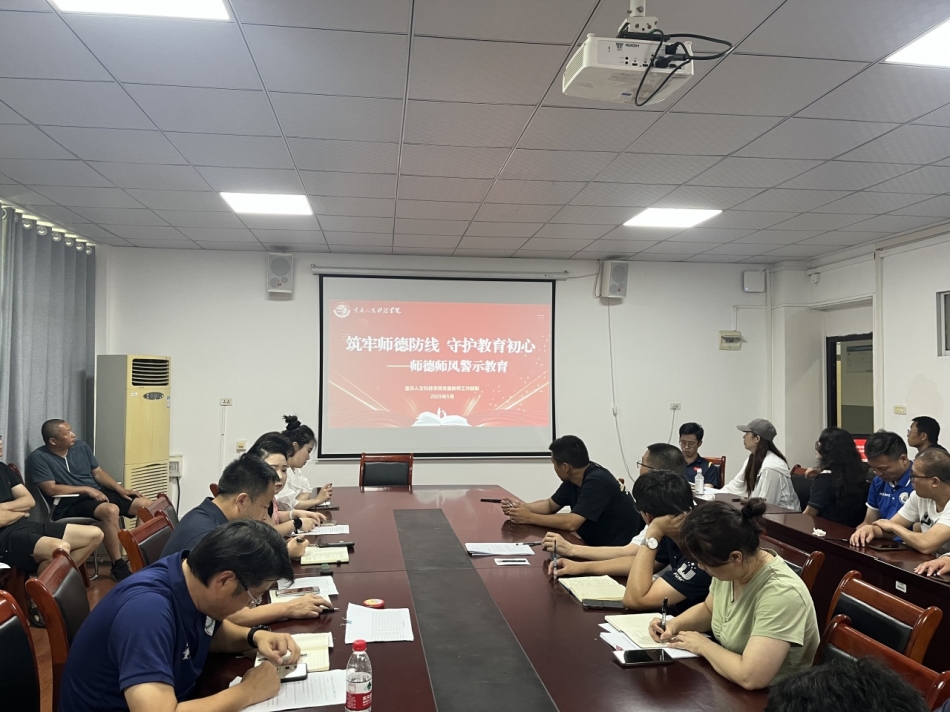 体育学院召开师德师风警示教育专题大会