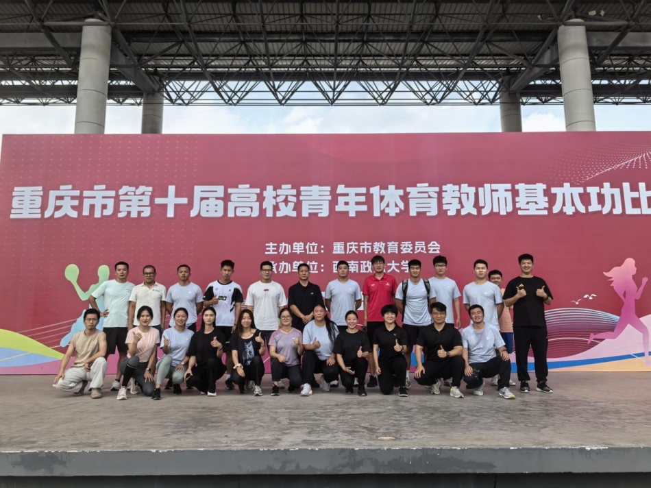 蝉联佳绩，勇攀高峰！重庆人文科技学院荣获市高校青年体育教师基本功比赛团体积分第五名